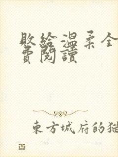 败给温柔全文免费阅读