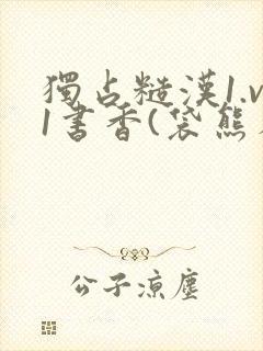 独占糙汉1.v1书香(袋熊布丁)小说