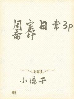 周家日常3pH乔舒