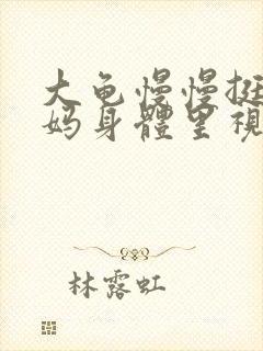 大龟慢慢挺进妈妈身体里视频