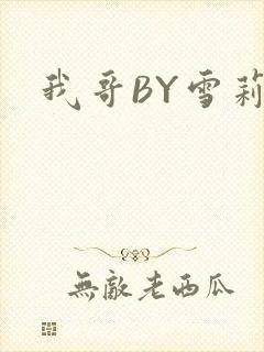 我哥BY雪莉