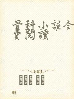 骨科小说全文免费阅读