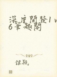 深度开发1 v6笔趣阁