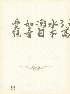 爱如潮水3免费观看日本高清