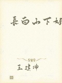 长白山下好种田