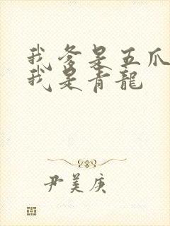 我爹是五爪金龙我是青龙