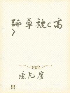 师尊被c高〈h〉