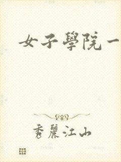 女子学院一夜情