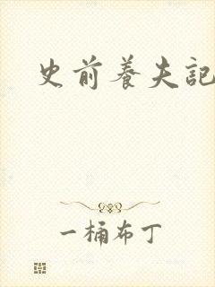 史前养夫记