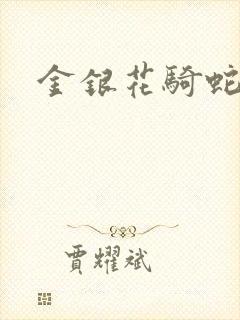 金银花骑蛇难下