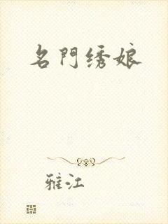 名门绣娘