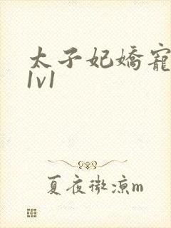 太子妃娇宠日常1v1封面