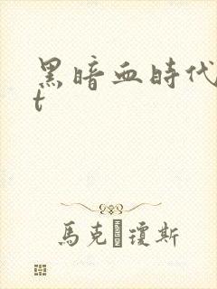 黑暗血时代txt