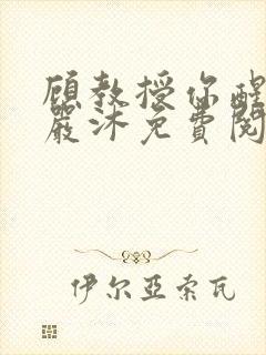 顾教授你醒了吗严沐免费阅读全文