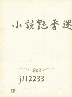 小说艳香迷醉