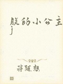 朕的小公主太嫩j