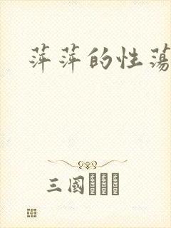 萍萍的性荡生活