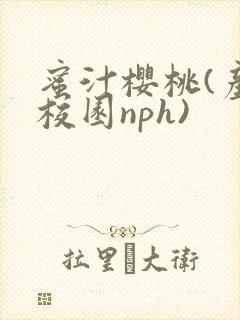 蜜汁樱桃(产奶校园nph)