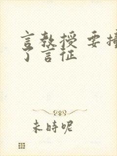 言教授 要撞坏了言征