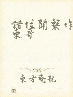 错位关系作者:东哥