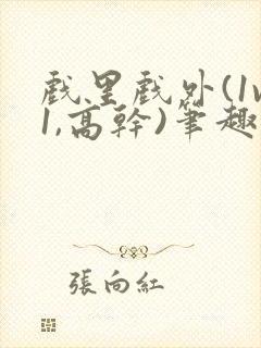 戏里戏外(1v1,高干)笔趣阁