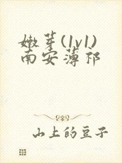 嫩芽(1v1)南安薄祁