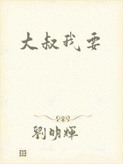 《大叔我要》小说封面