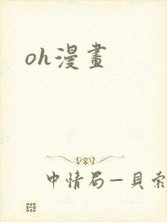 oh漫画