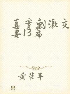 真实刺激交换娇妻13篇