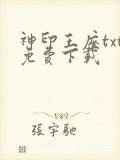 神印王座txt免费下载