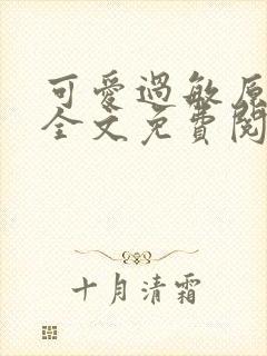 可爱过敏原小说全文免费阅读