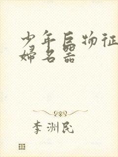 少年巨物征服美妇名器