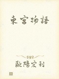 东宫物语