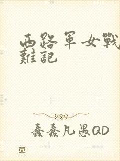 西路军女战士蒙难记