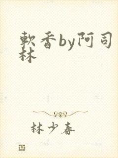 软香by阿司匹林