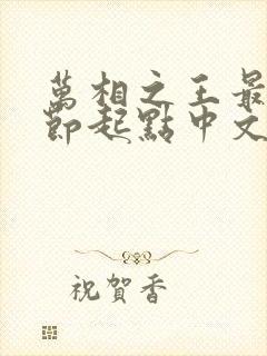 万相之王最新章节起点中文网