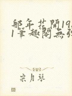 那年花开1981笔趣阁无弹窗封面