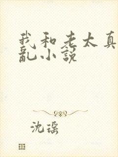 我和老太真实的乱小说