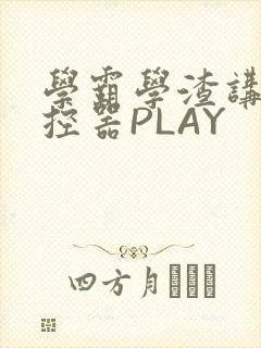 学霸学渣讲题遥控器PLAY