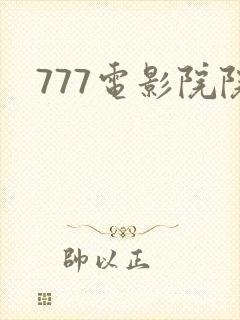 777电影院院