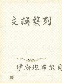 交换系列