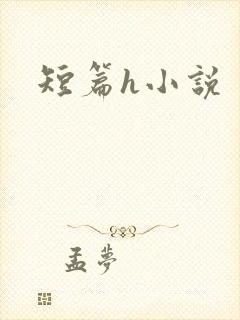 短篇h小说