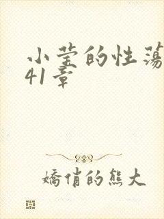 小莹的性荡生活41章