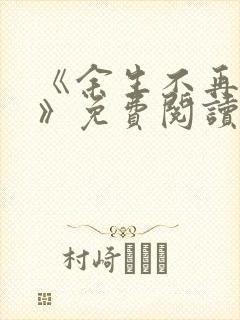 《余生不再爱你》免费阅读