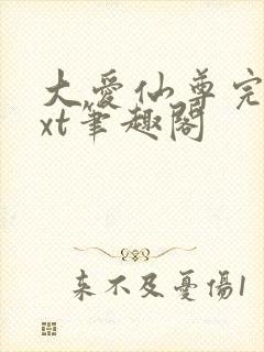 大爱仙尊完结txt笔趣阁