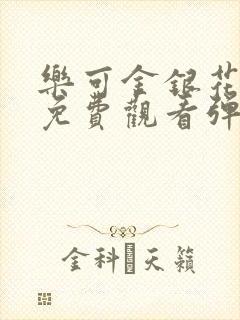 乐可金银花全文免费观看弹窗
