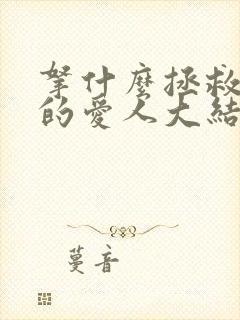 拿什么拯救你我的爱人大结局