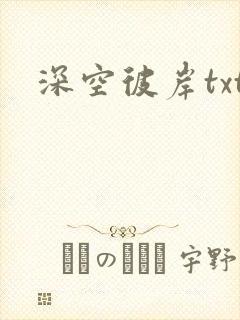 深空彼岸txt