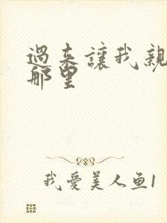 过来让我亲亲你那里