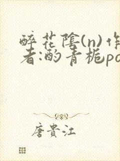 醉花阴(n)作者:酌青栀po